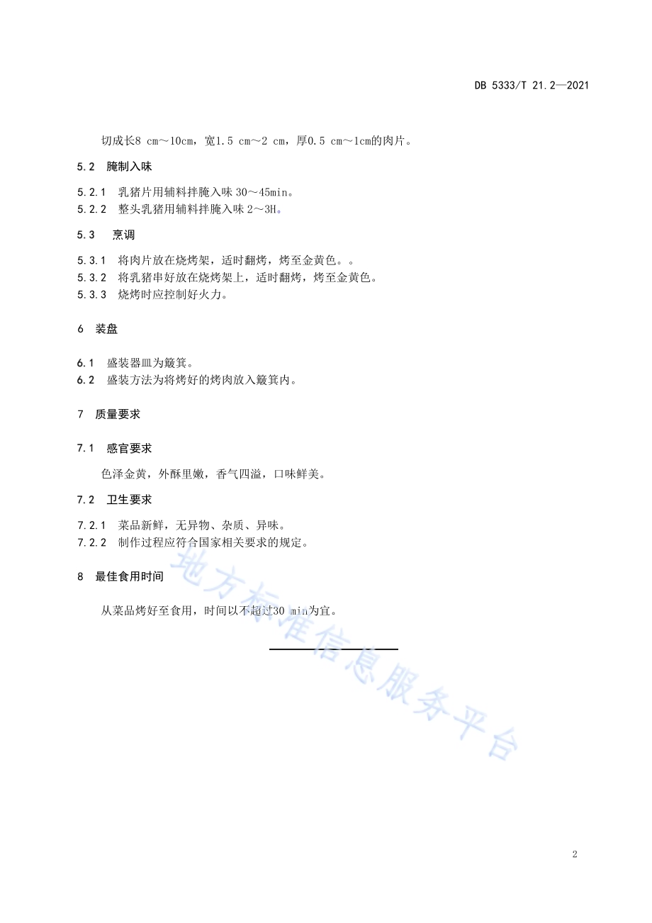 《傈僳族手抓饭烤乳猪》DB5333／T 21.2—2021.pdf_第4页
