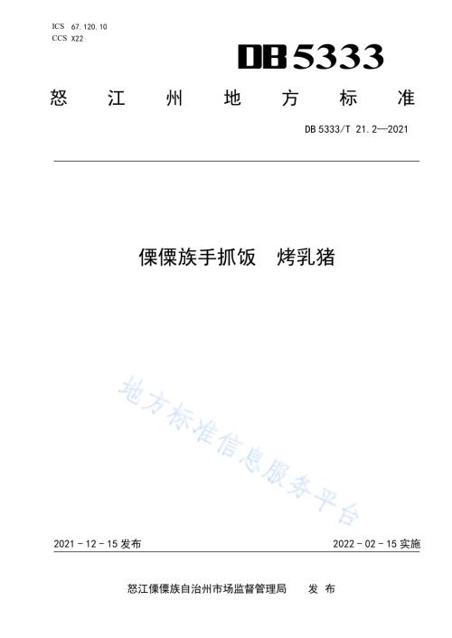 《傈僳族手抓饭烤乳猪》DB5333／T 21.2—2021.pdf