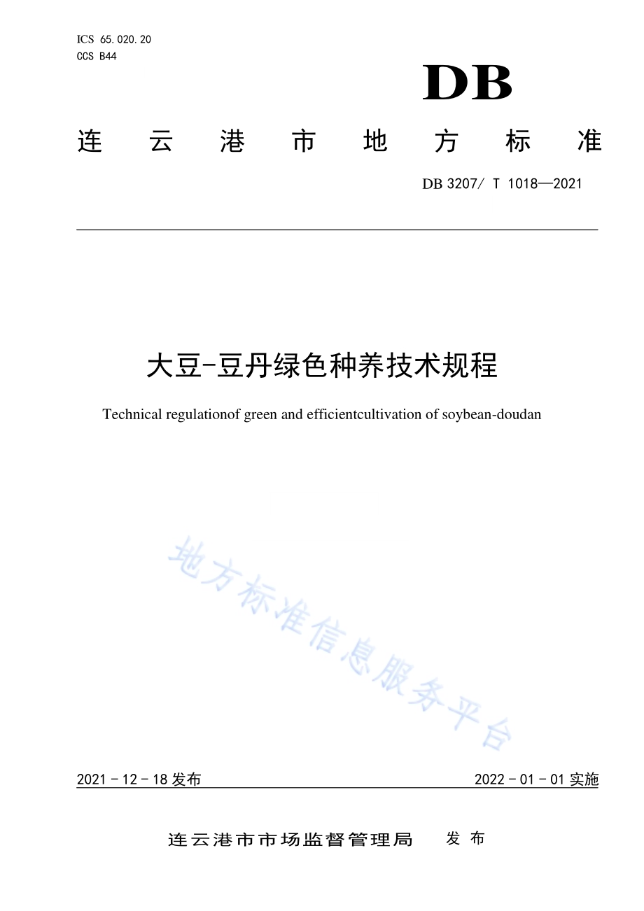 大豆-豆丹绿色种养技术规程DB3207／T 1018-2021.pdf_第1页