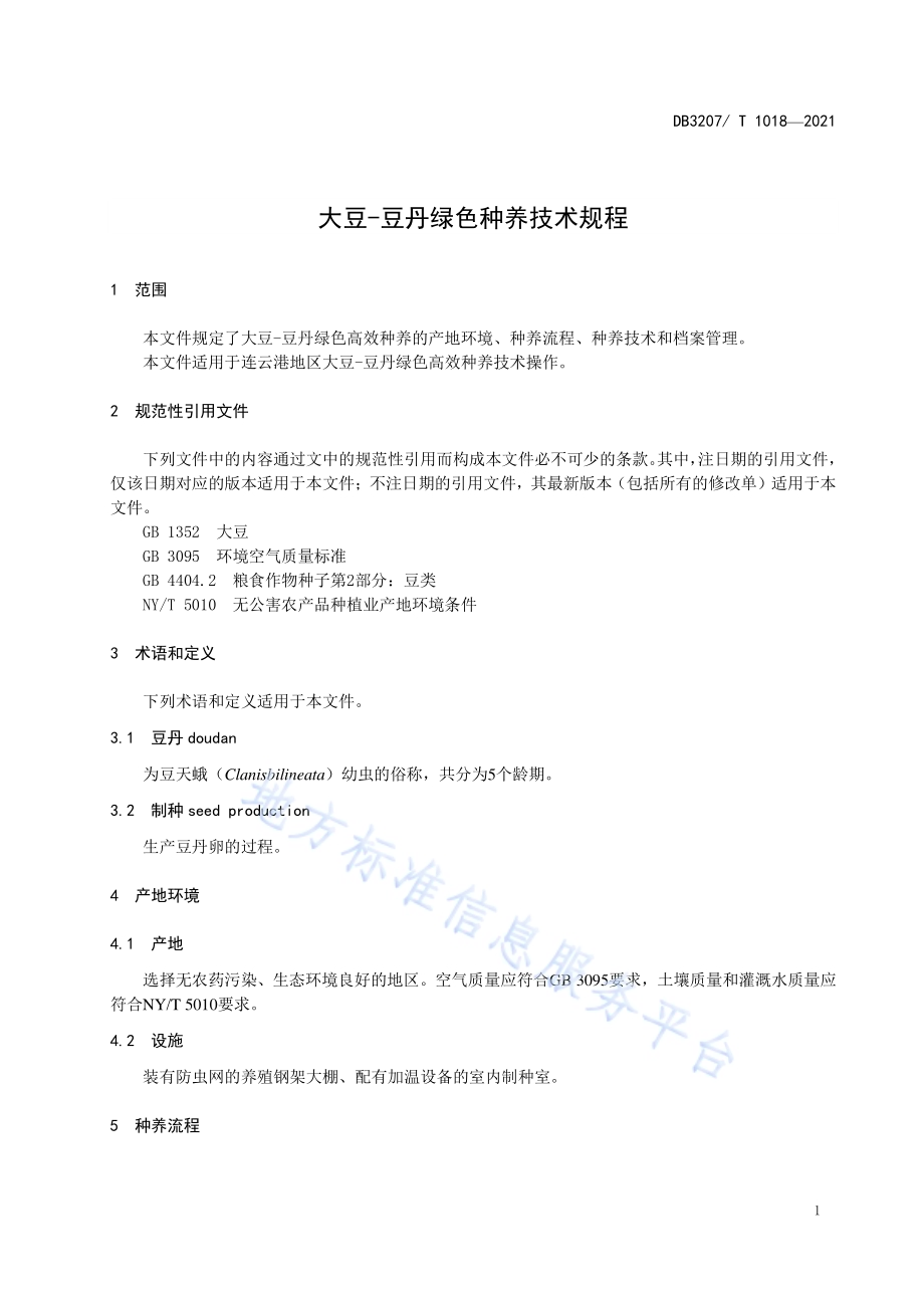 大豆-豆丹绿色种养技术规程DB3207／T 1018-2021.pdf_第3页