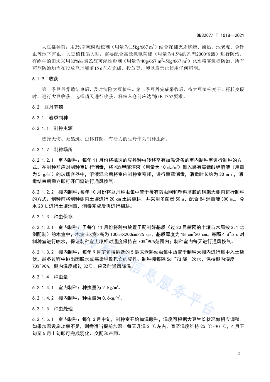 大豆-豆丹绿色种养技术规程DB3207／T 1018-2021.pdf_第5页