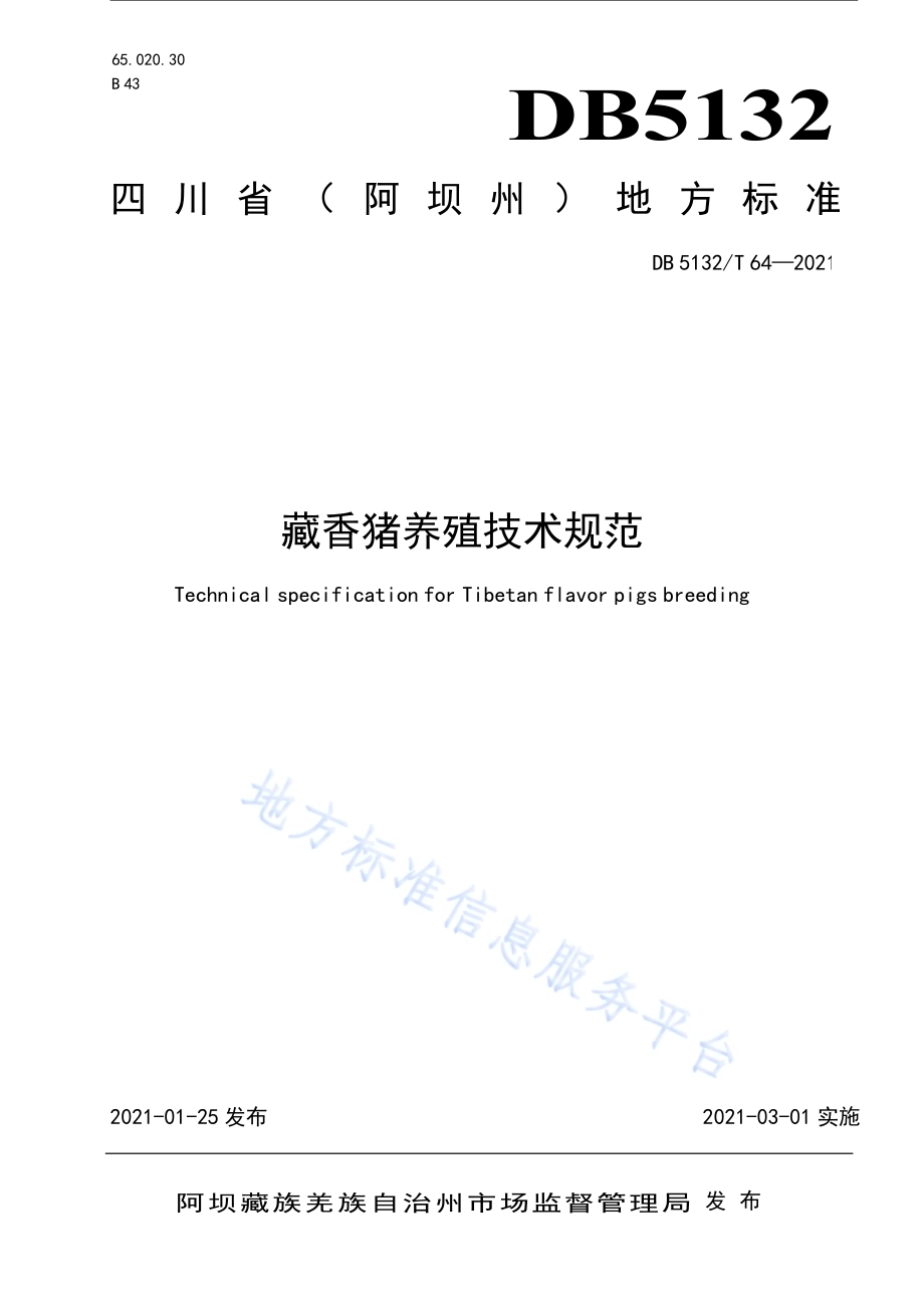 藏香猪养殖技术规范DB5132／T 64—2021.pdf_第1页