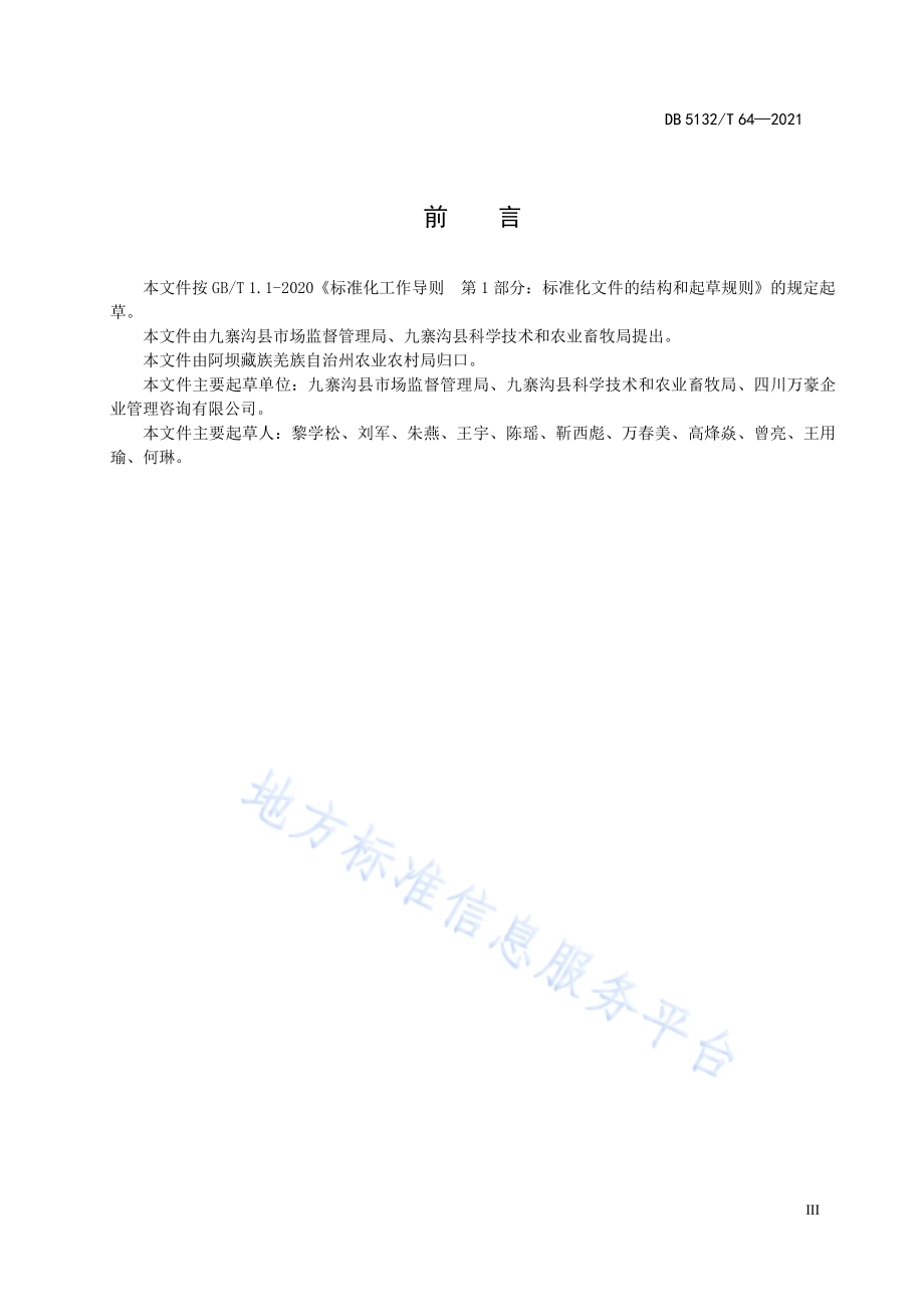 藏香猪养殖技术规范DB5132／T 64—2021.pdf_第5页