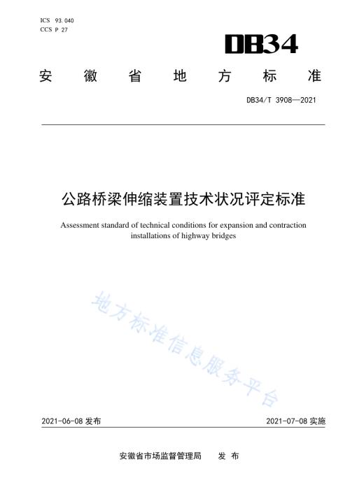 公路桥梁伸缩装置技术状况评定标准DB34／T 3908-2021.pdf