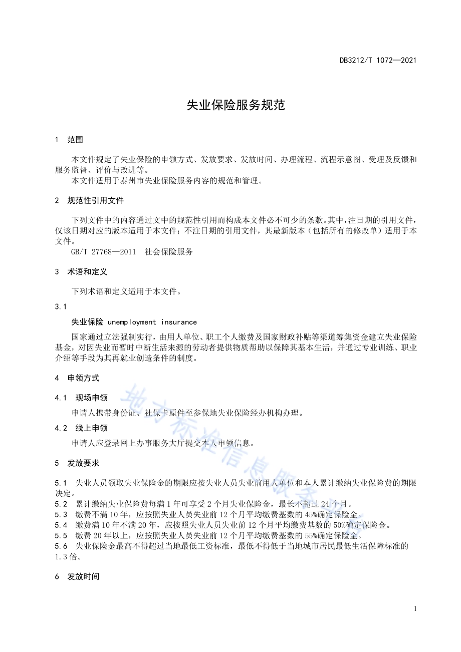 失业保险服务规范DB3212／T 1072—2021.pdf_第3页