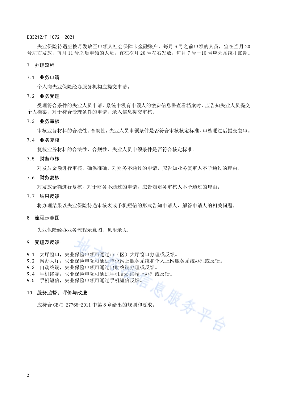 失业保险服务规范DB3212／T 1072—2021.pdf_第4页