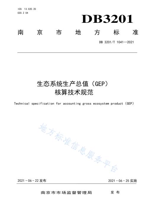 生态系统生产总值（GEP）核算技术规范DB3201／T 1041—2021.pdf
