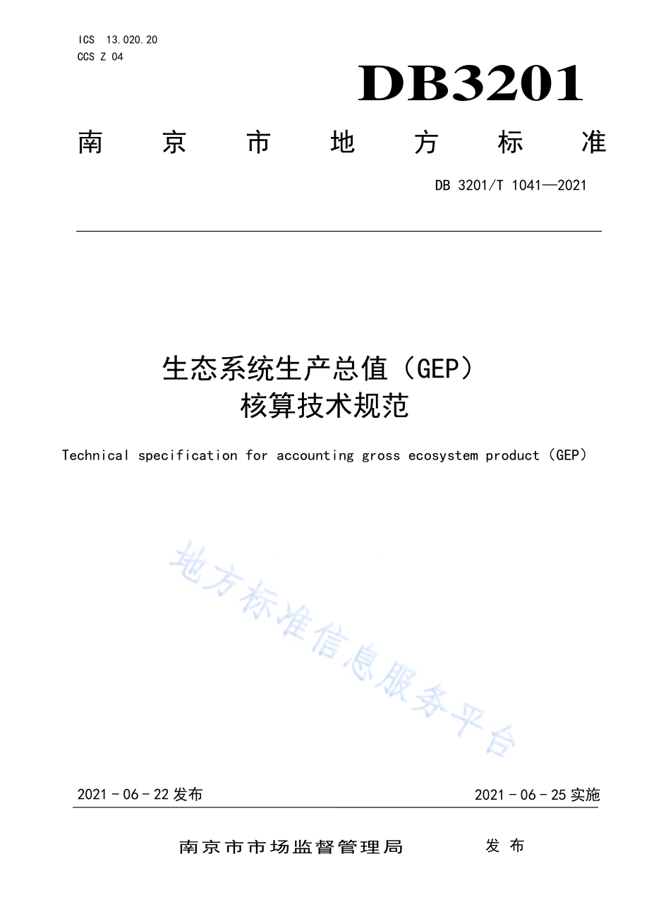 生态系统生产总值（GEP）核算技术规范DB3201／T 1041—2021.pdf_第1页