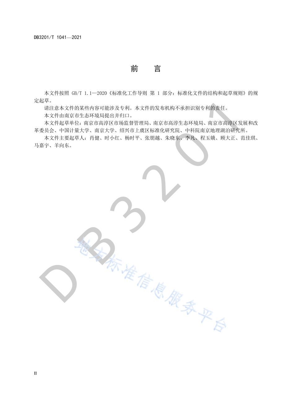 生态系统生产总值（GEP）核算技术规范DB3201／T 1041—2021.pdf_第4页