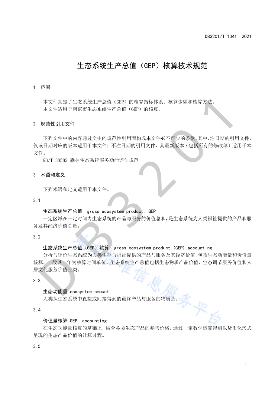 生态系统生产总值（GEP）核算技术规范DB3201／T 1041—2021.pdf_第5页