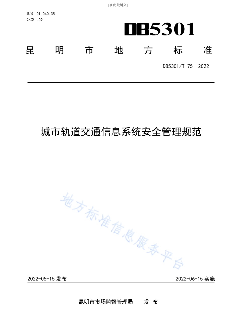 城市轨道交通网络与信息安全管理规范DB5301／T 75-2022.pdf_第1页