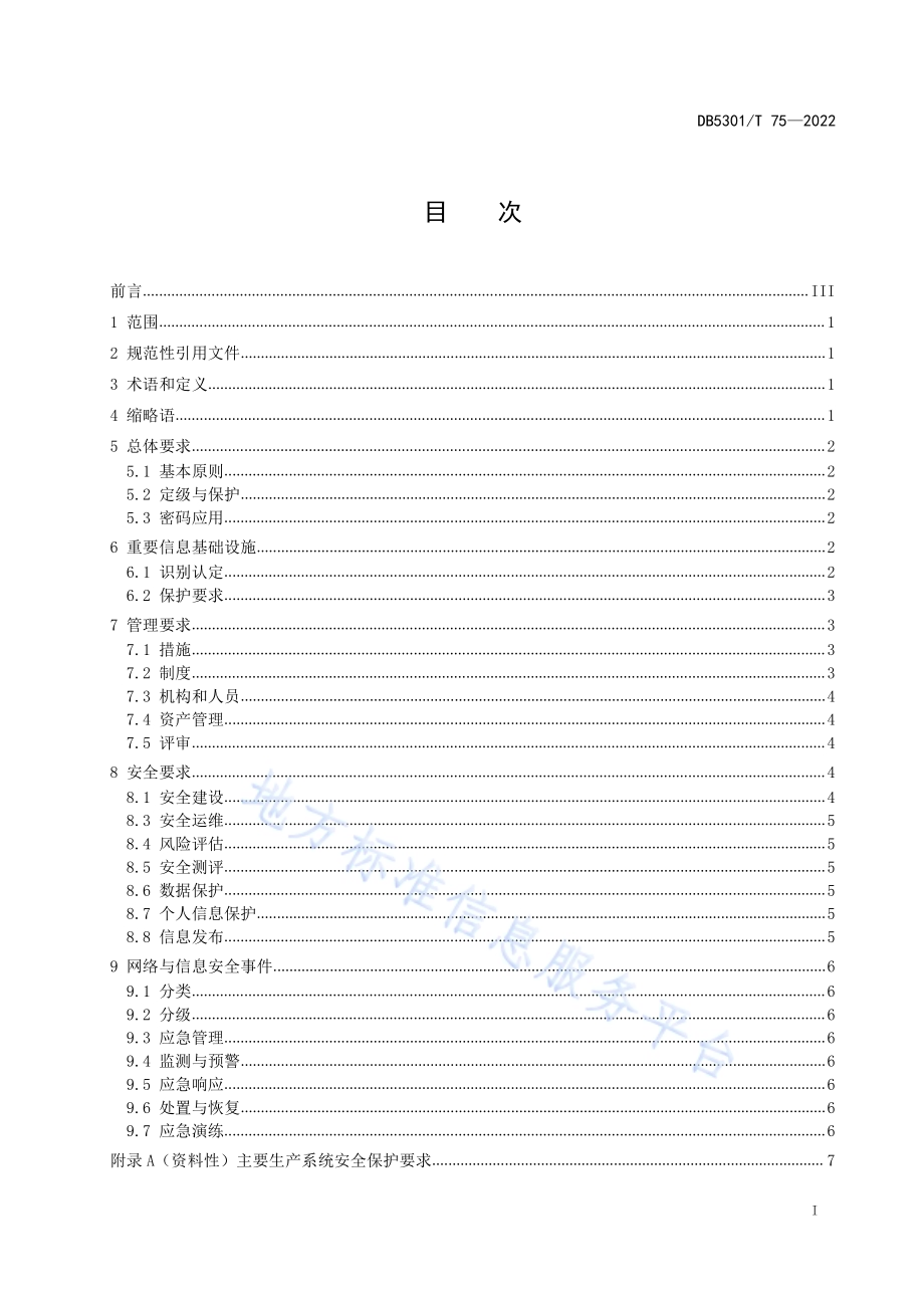 城市轨道交通网络与信息安全管理规范DB5301／T 75-2022.pdf_第3页