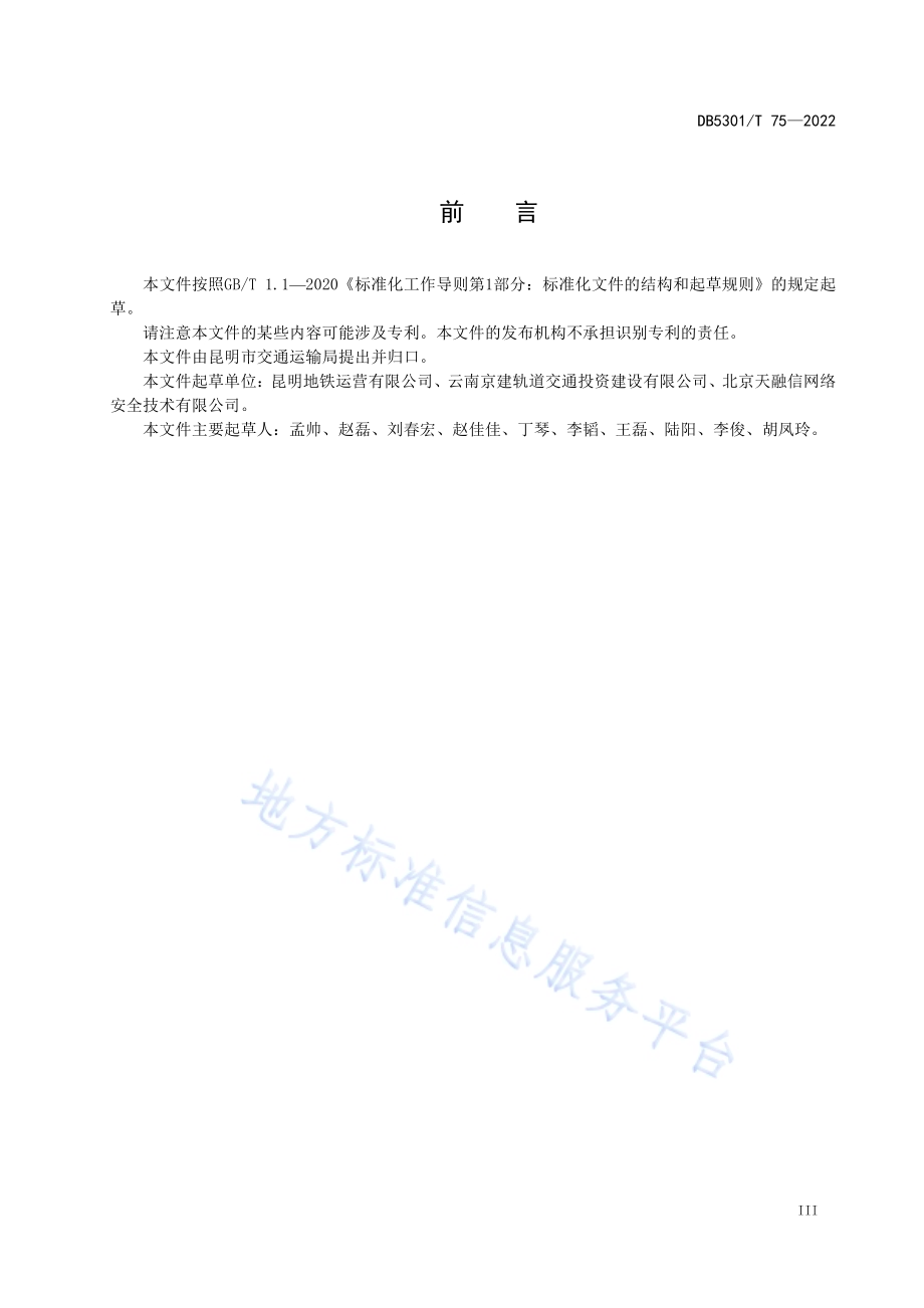 城市轨道交通网络与信息安全管理规范DB5301／T 75-2022.pdf_第5页