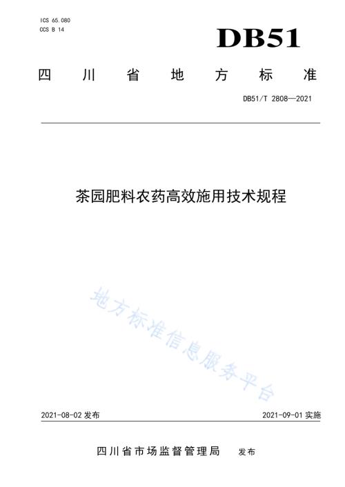 茶园肥料农药高效施用技术规程DB51／T 2808-2021.pdf