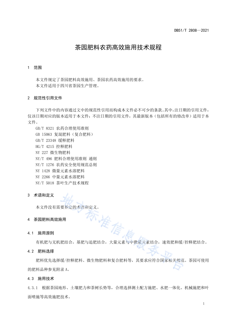 茶园肥料农药高效施用技术规程DB51／T 2808-2021.pdf_第4页