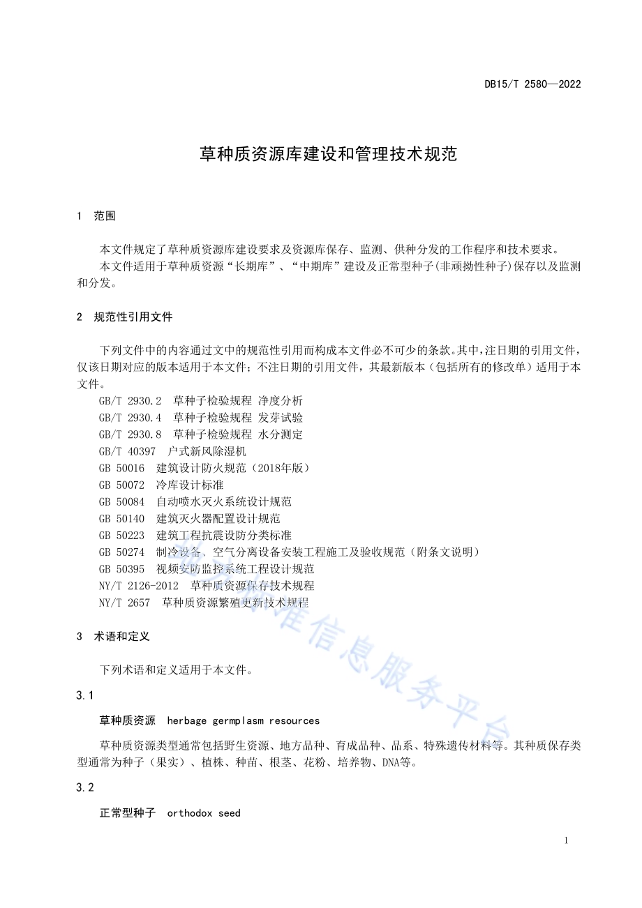 草种质资源库建设和管理技术规范DB15／T 2580—2022.pdf_第5页
