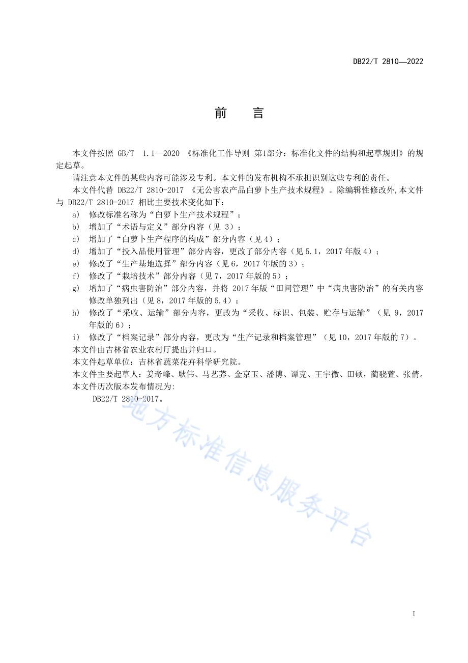 白萝卜生产技术规程DB22／T 2810-2022.pdf_第3页