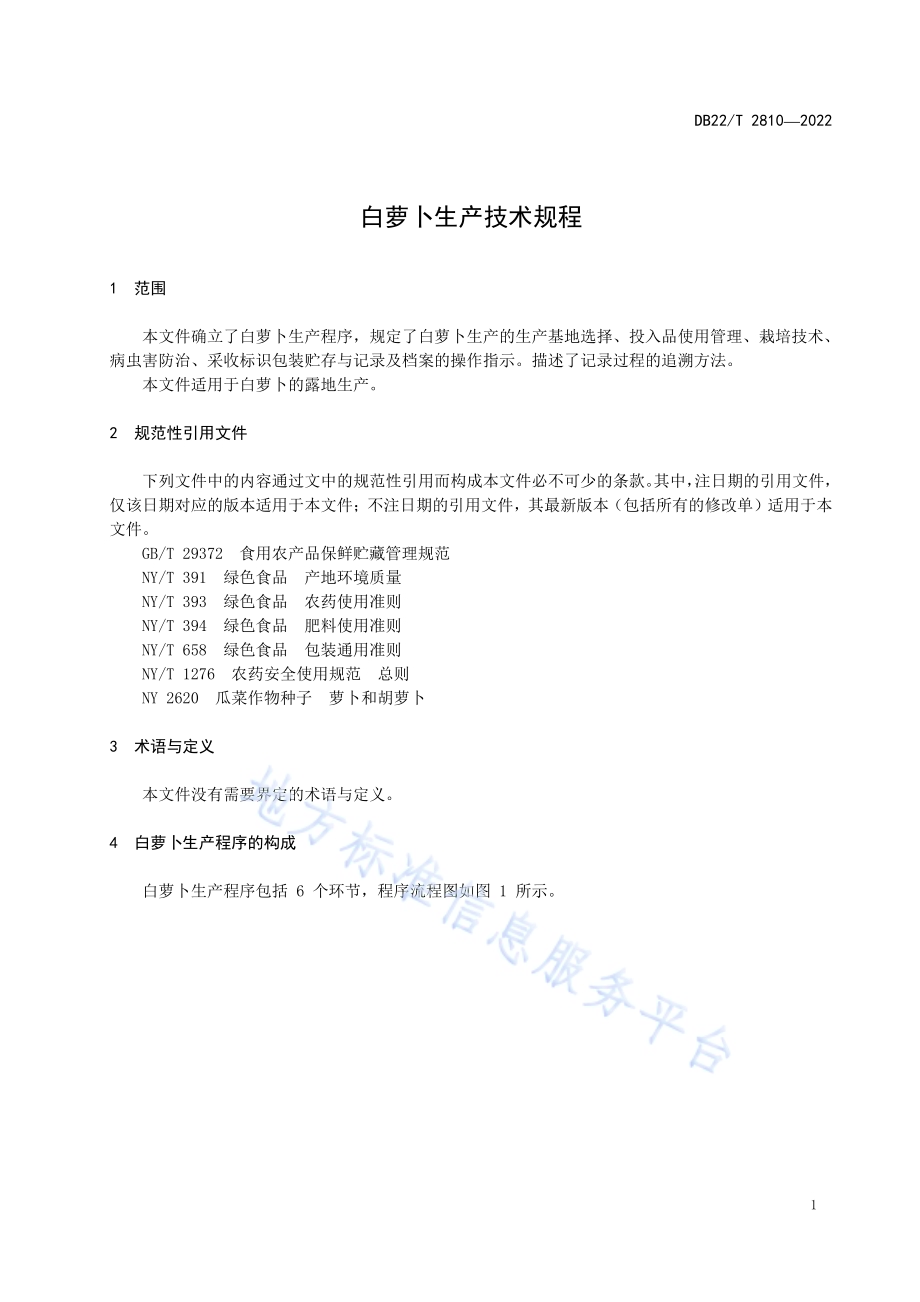 白萝卜生产技术规程DB22／T 2810-2022.pdf_第5页