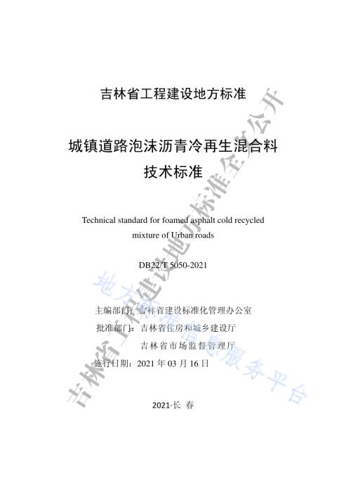 城镇道路泡沫沥青冷再生混合料技术标准DB22／T 5050-2021.pdf