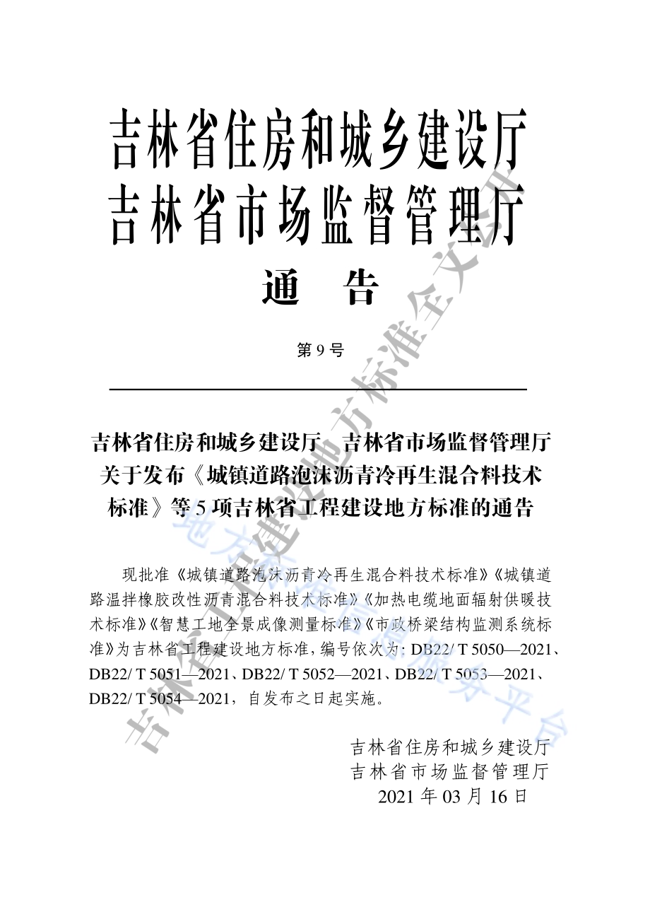 城镇道路泡沫沥青冷再生混合料技术标准DB22／T 5050-2021.pdf_第3页
