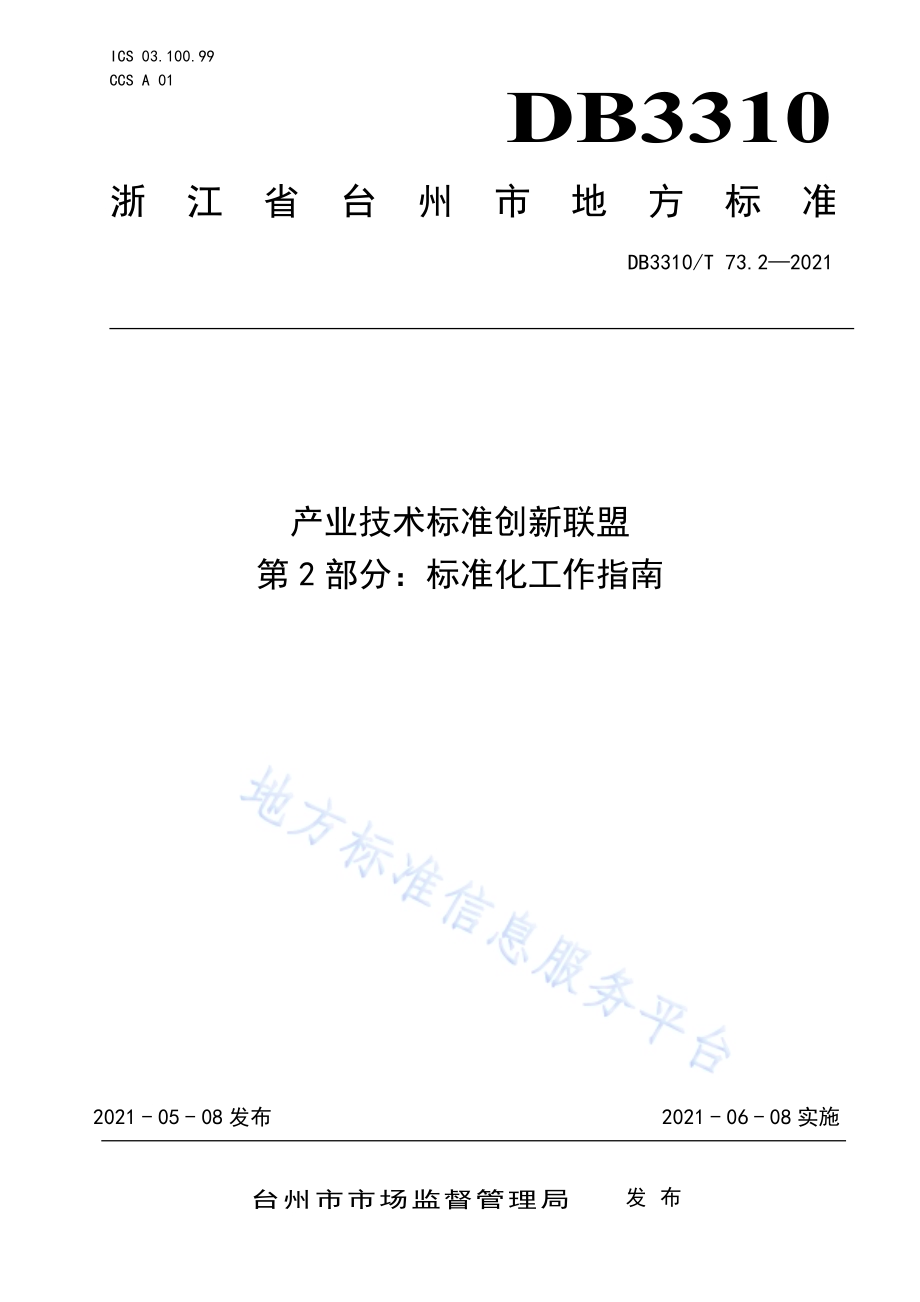 产业技术标准创新联盟第2部分标准化工作指南DB3310／T 73.2-2021.pdf_第1页