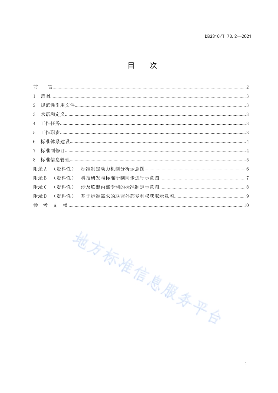 产业技术标准创新联盟第2部分标准化工作指南DB3310／T 73.2-2021.pdf_第3页