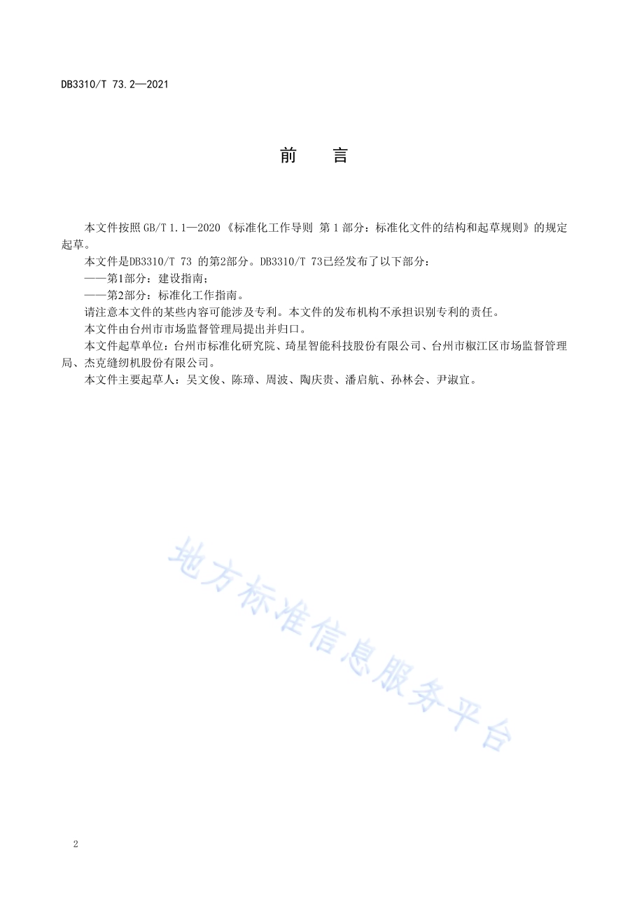产业技术标准创新联盟第2部分标准化工作指南DB3310／T 73.2-2021.pdf_第4页