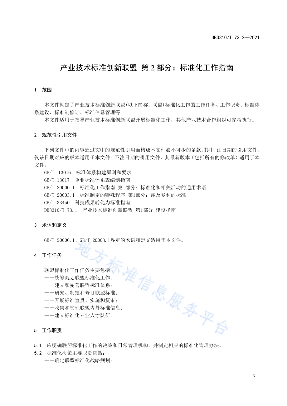 产业技术标准创新联盟第2部分标准化工作指南DB3310／T 73.2-2021.pdf_第5页