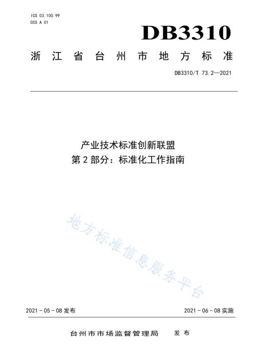 产业技术标准创新联盟第2部分标准化工作指南DB3310／T 73.2-2021.pdf