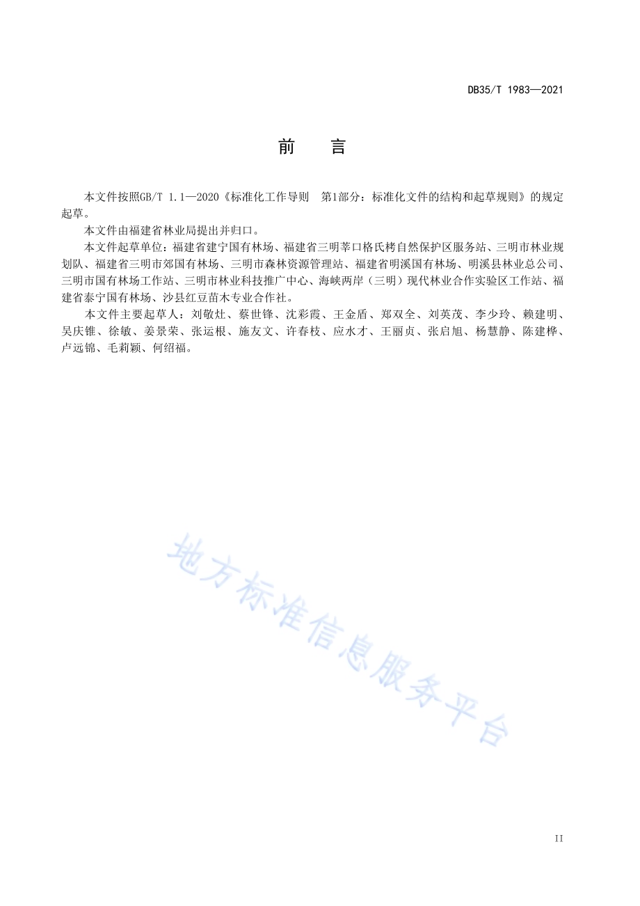 半枫荷苗木培育技术规程DB35／T 1983-2021.pdf_第3页