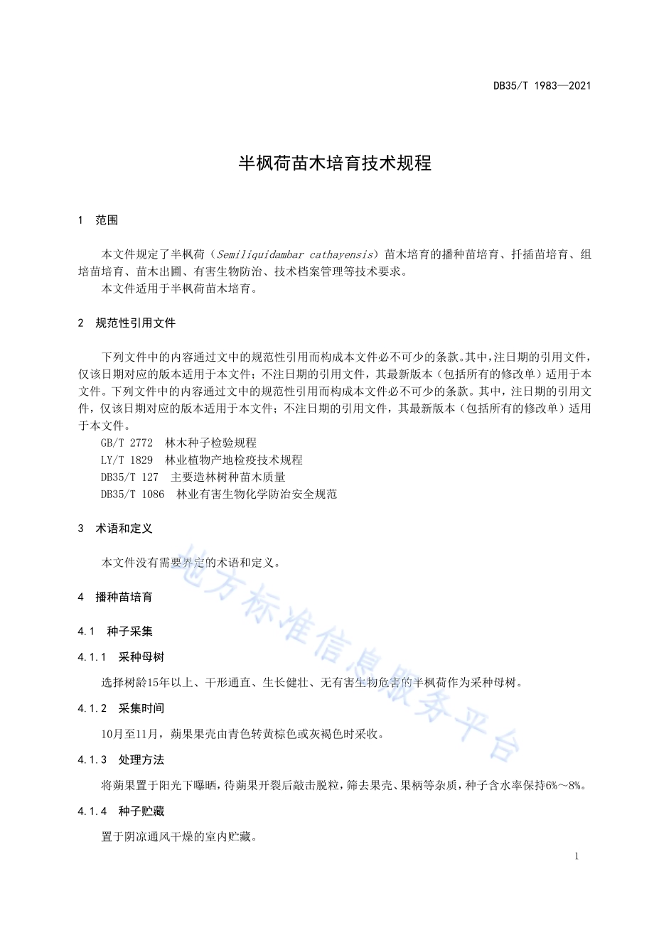 半枫荷苗木培育技术规程DB35／T 1983-2021.pdf_第4页