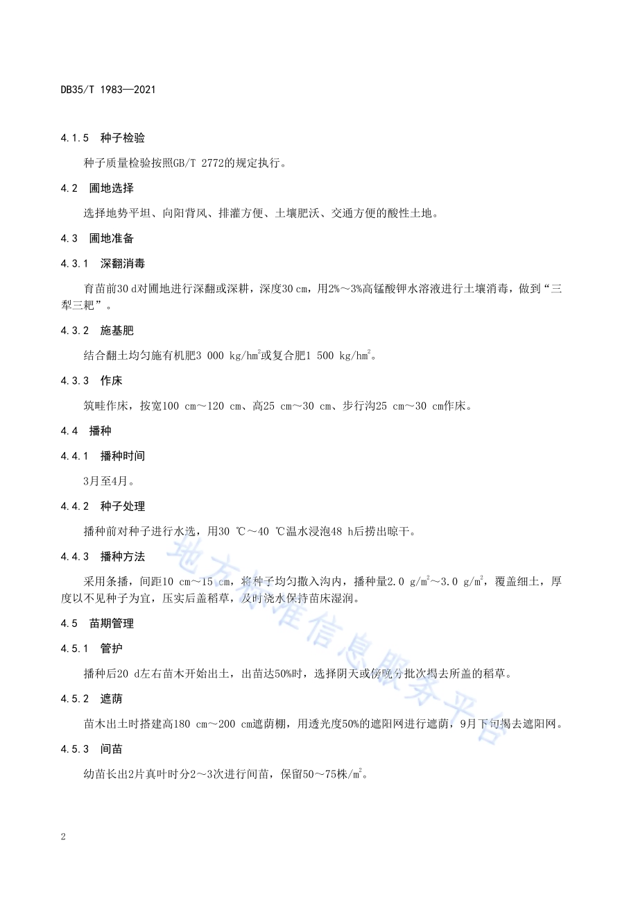 半枫荷苗木培育技术规程DB35／T 1983-2021.pdf_第5页