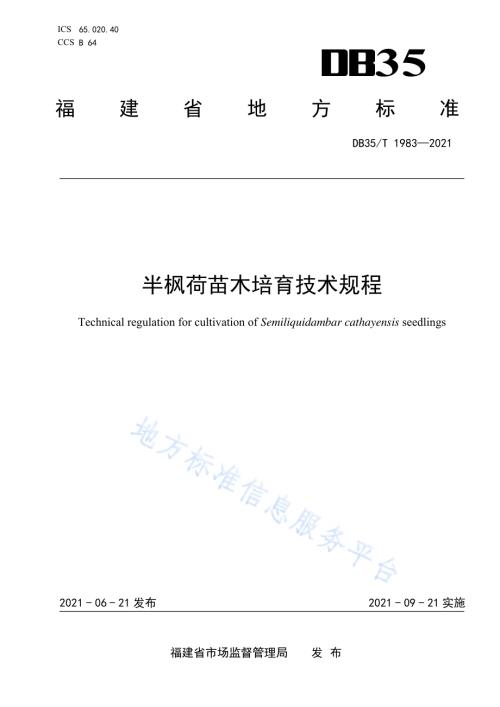 半枫荷苗木培育技术规程DB35／T 1983-2021.pdf