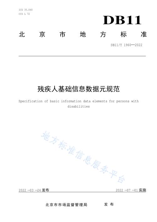 残疾人基础信息数据元规范DB11／T 1960-2022.pdf