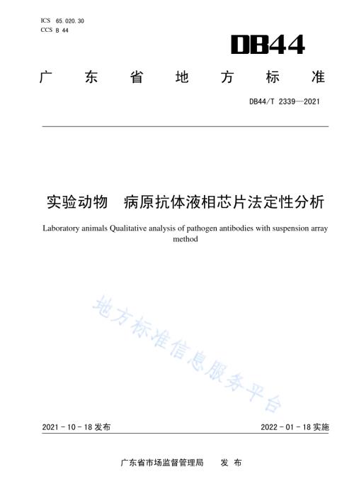 实验动物 病原抗体液相芯片法定性分析DB44／T 2339-2021.pdf
