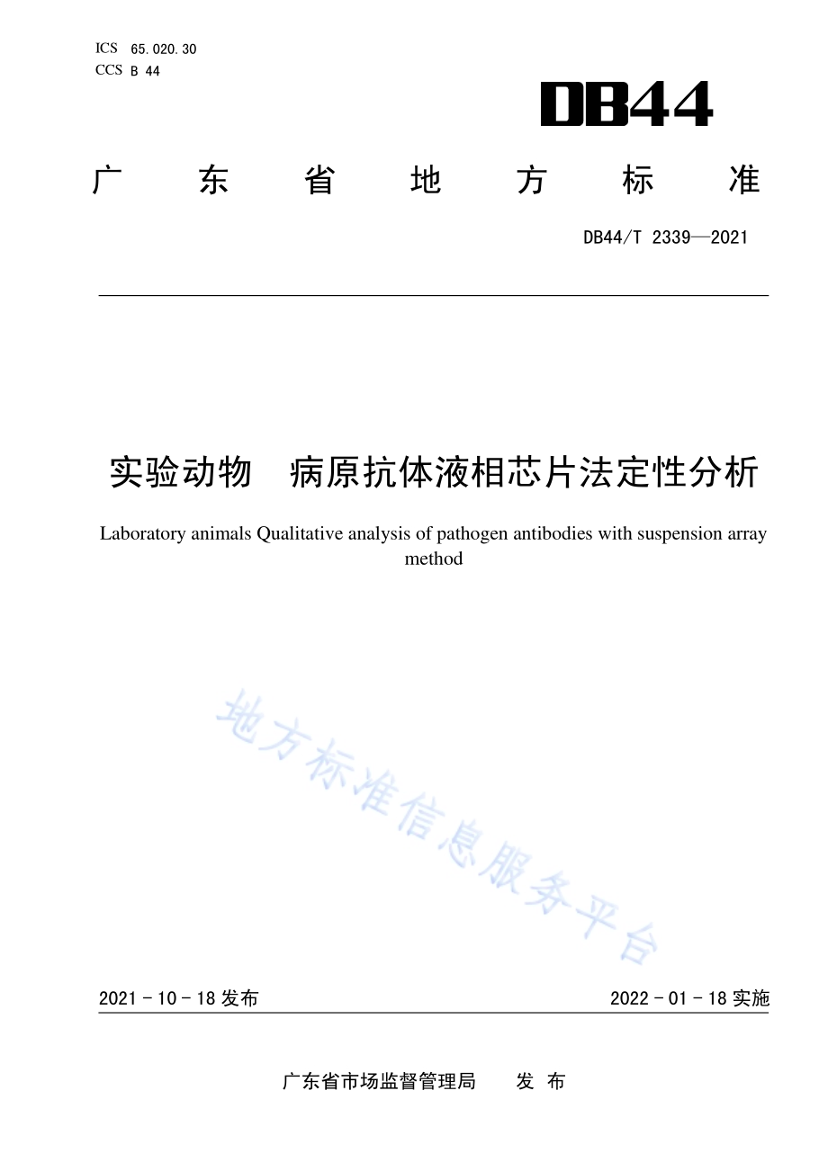 实验动物 病原抗体液相芯片法定性分析DB44／T 2339-2021.pdf_第1页