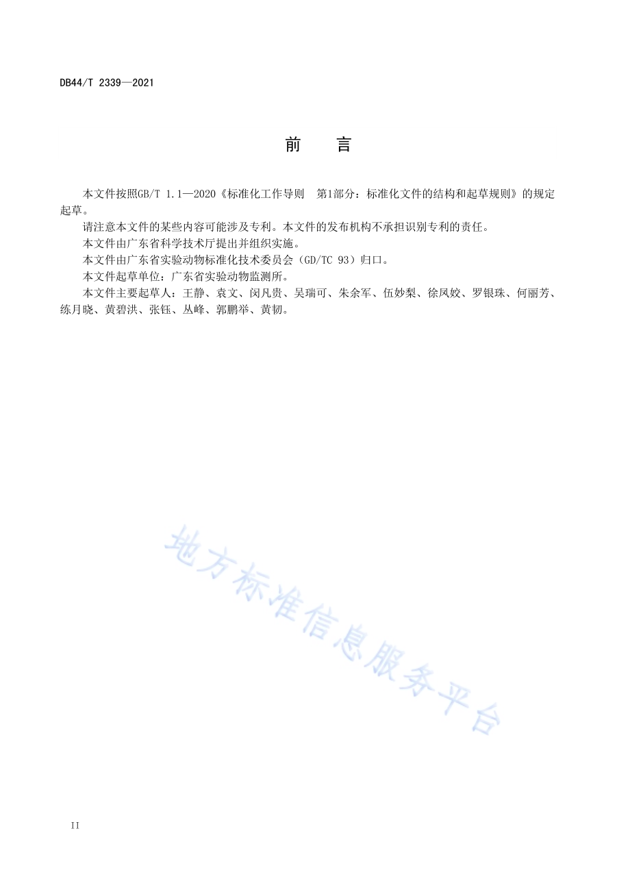 实验动物 病原抗体液相芯片法定性分析DB44／T 2339-2021.pdf_第4页