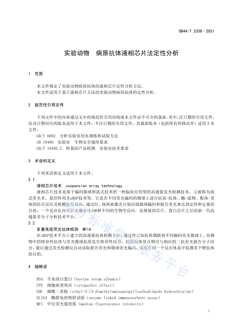 实验动物 病原抗体液相芯片法定性分析DB44／T 2339-2021.pdf_第5页