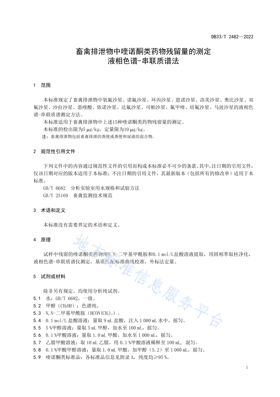 畜禽排泄物中喹诺酮类药物残留量的测定 液相色谱-串联质谱法DB33／T 2482-2022.pdf_第5页
