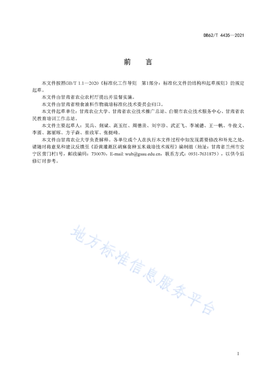 沿黄灌溉区胡麻套种玉米栽培技术规程DB62／T 4435-2021.pdf_第3页