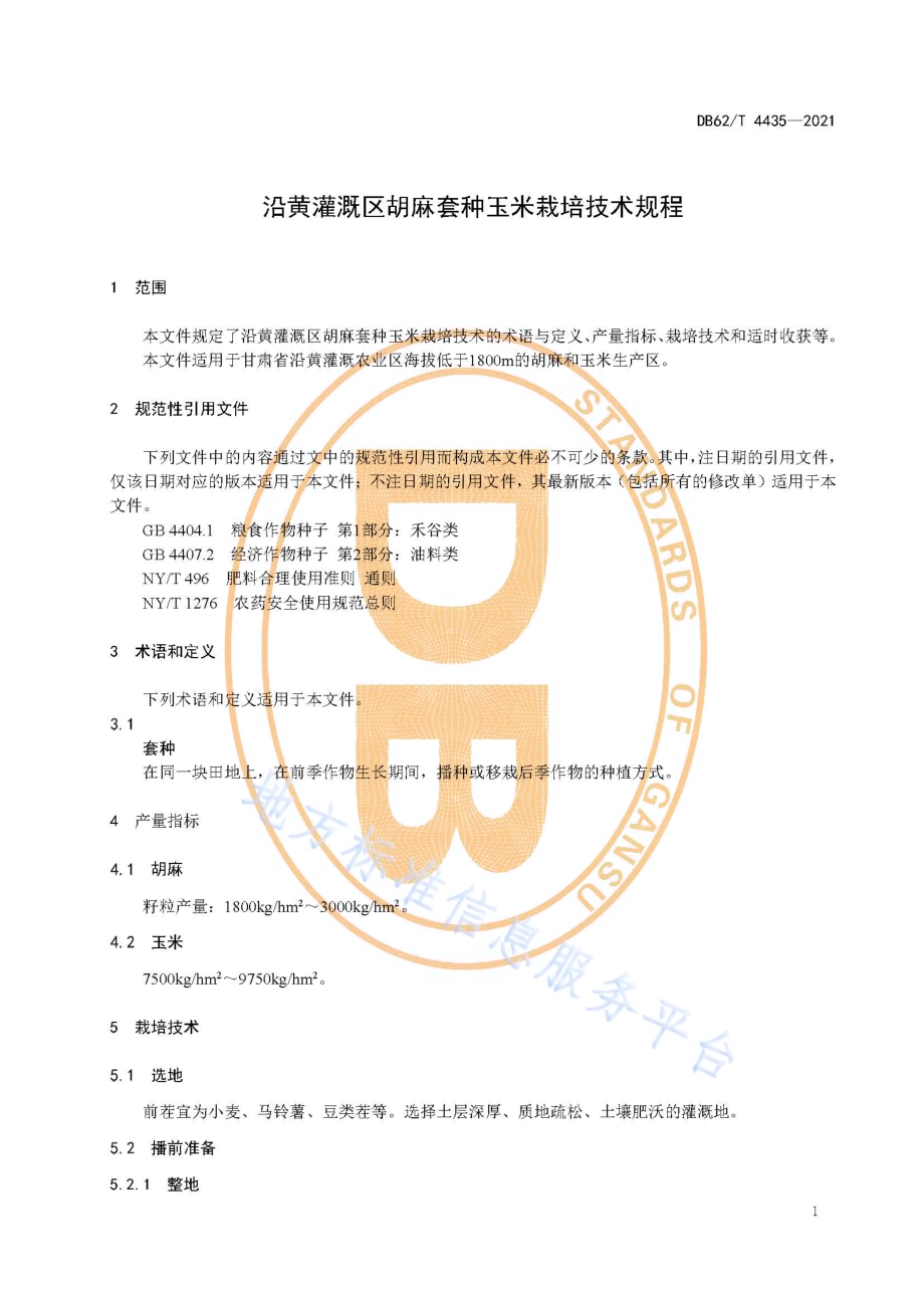 沿黄灌溉区胡麻套种玉米栽培技术规程DB62／T 4435-2021.pdf_第5页