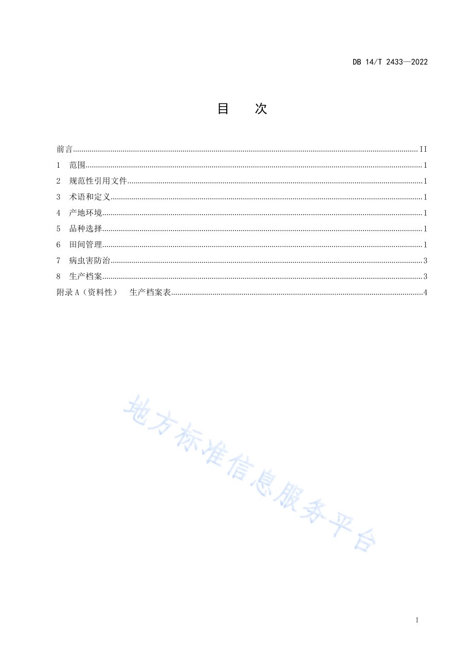 薄皮甜瓜大棚栽培技术规程DB14／T 2433—2022.pdf_第2页
