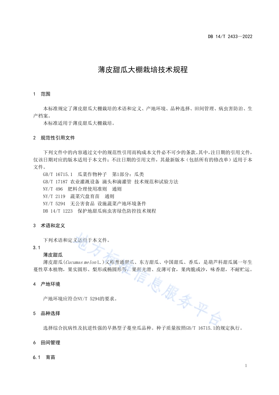 薄皮甜瓜大棚栽培技术规程DB14／T 2433—2022.pdf_第4页