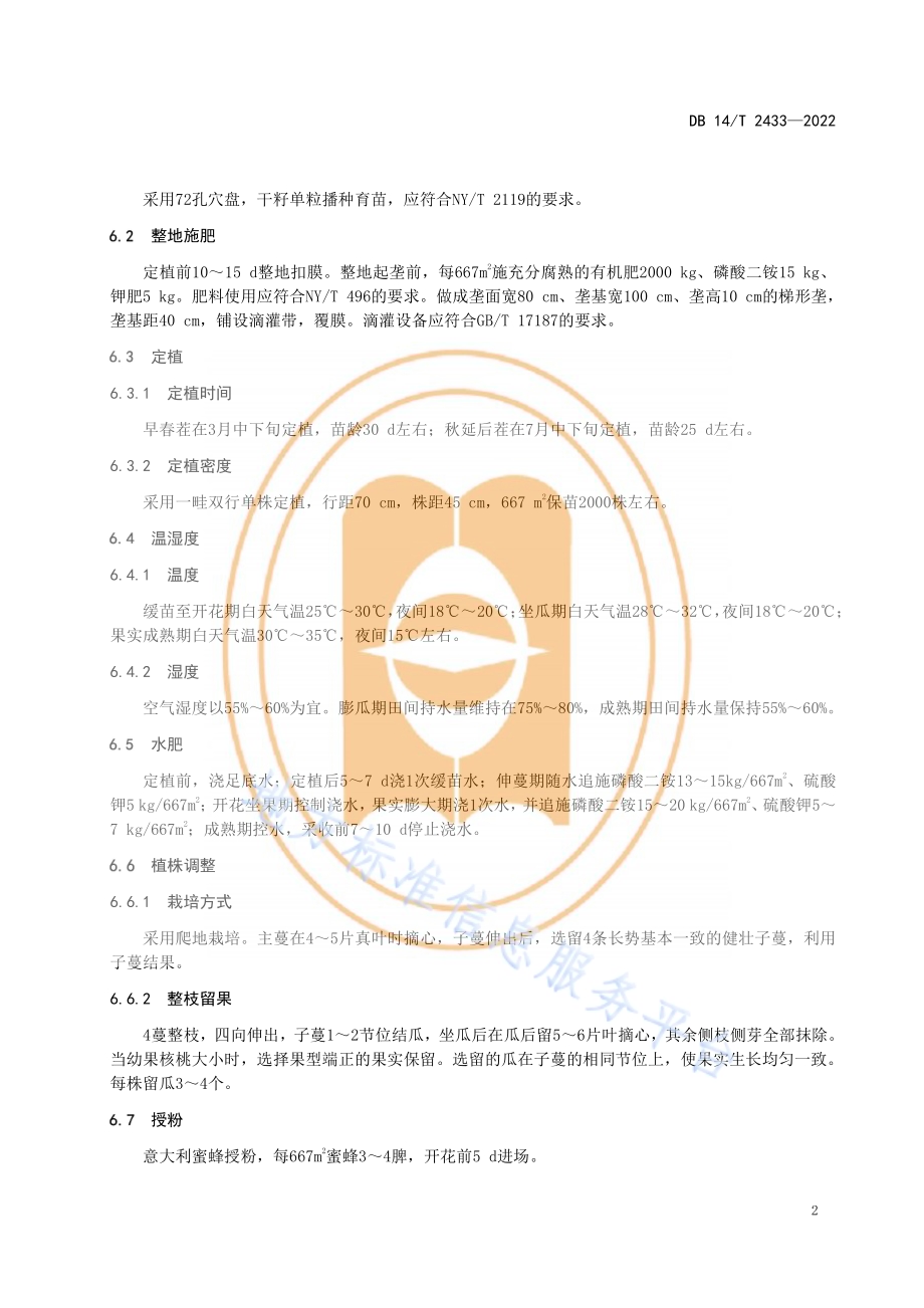 薄皮甜瓜大棚栽培技术规程DB14／T 2433—2022.pdf_第5页