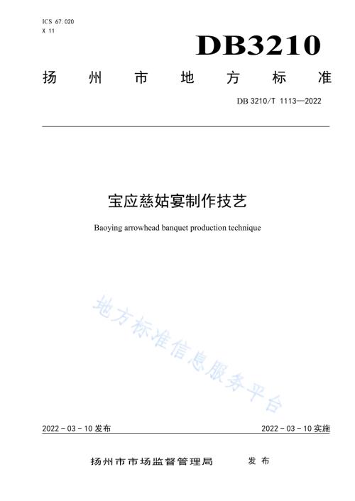 宝应慈姑宴制作技艺DB3210／T 1113-2022.pdf