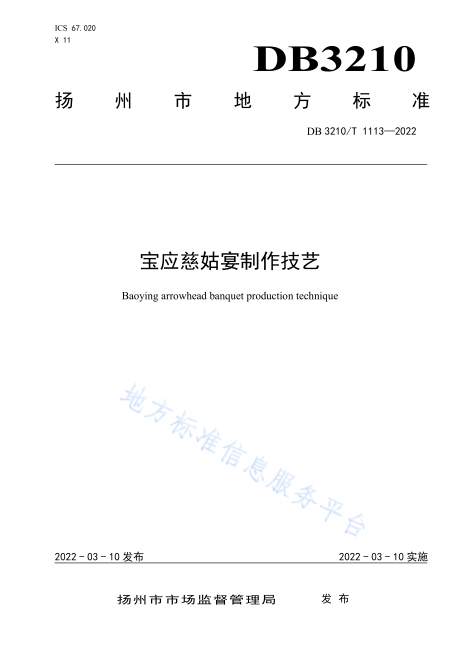 宝应慈姑宴制作技艺DB3210／T 1113-2022.pdf_第1页