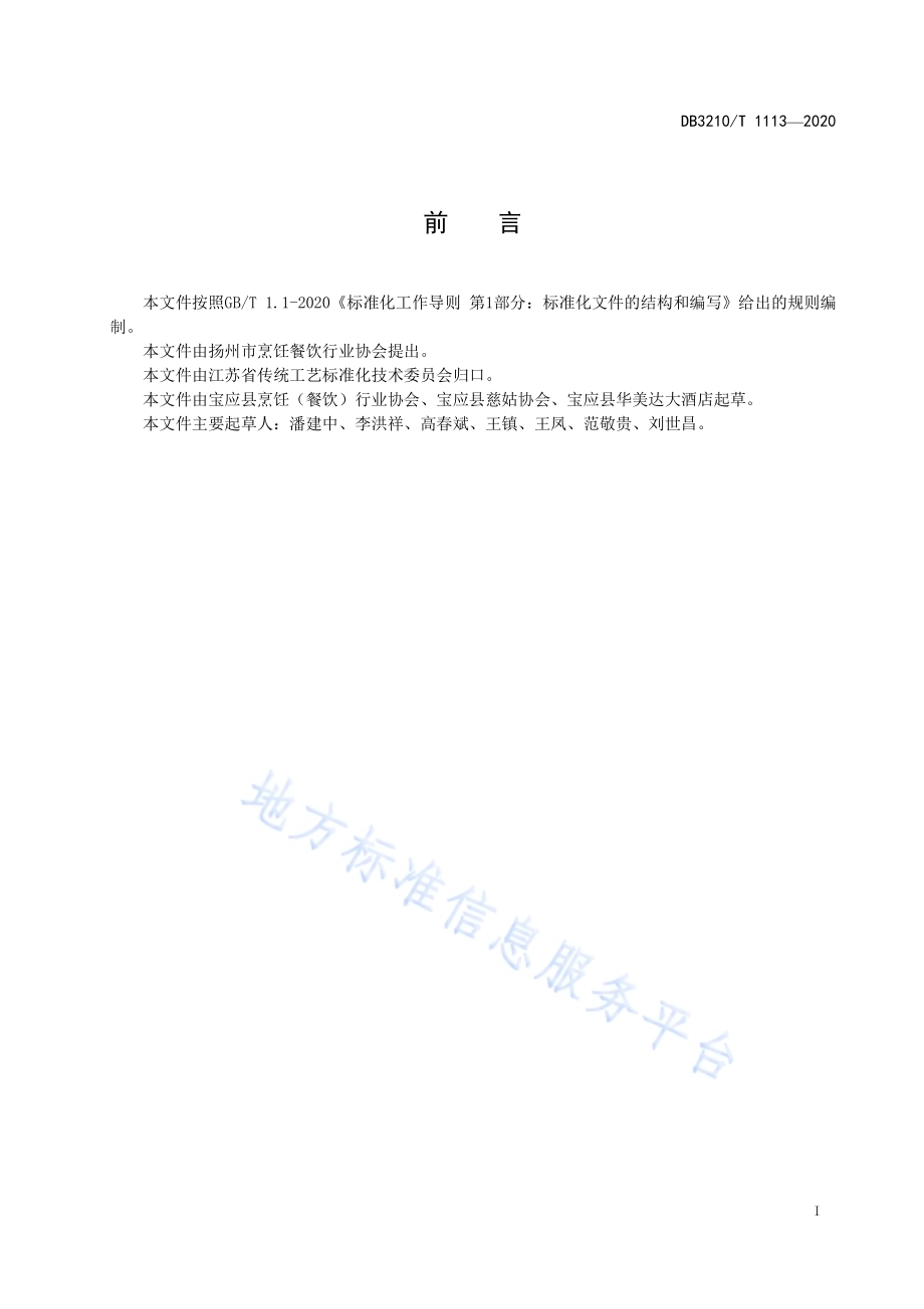 宝应慈姑宴制作技艺DB3210／T 1113-2022.pdf_第2页