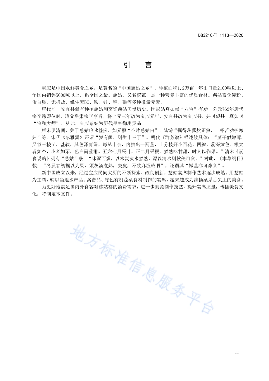宝应慈姑宴制作技艺DB3210／T 1113-2022.pdf_第3页
