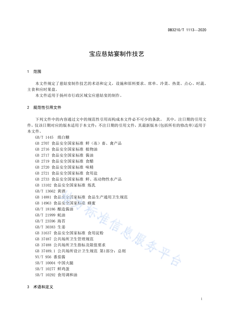 宝应慈姑宴制作技艺DB3210／T 1113-2022.pdf_第4页