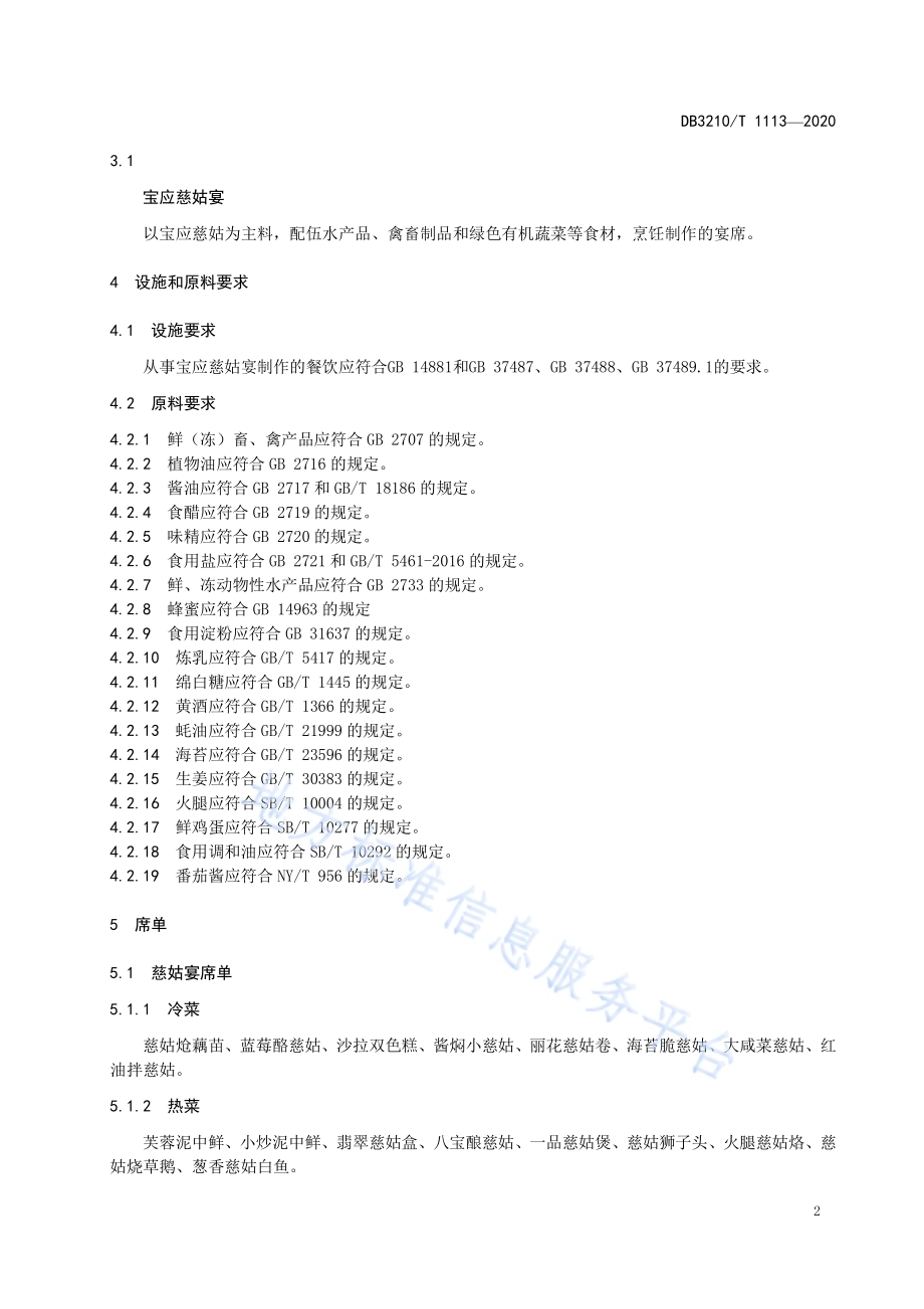 宝应慈姑宴制作技艺DB3210／T 1113-2022.pdf_第5页